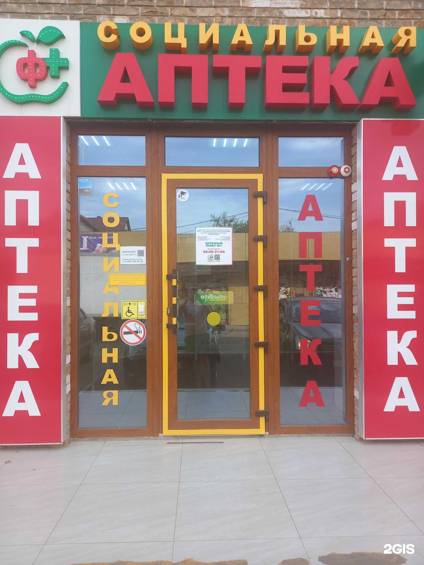 Отзывы на компанию Социальная Аптека в г. Краснодар c фото