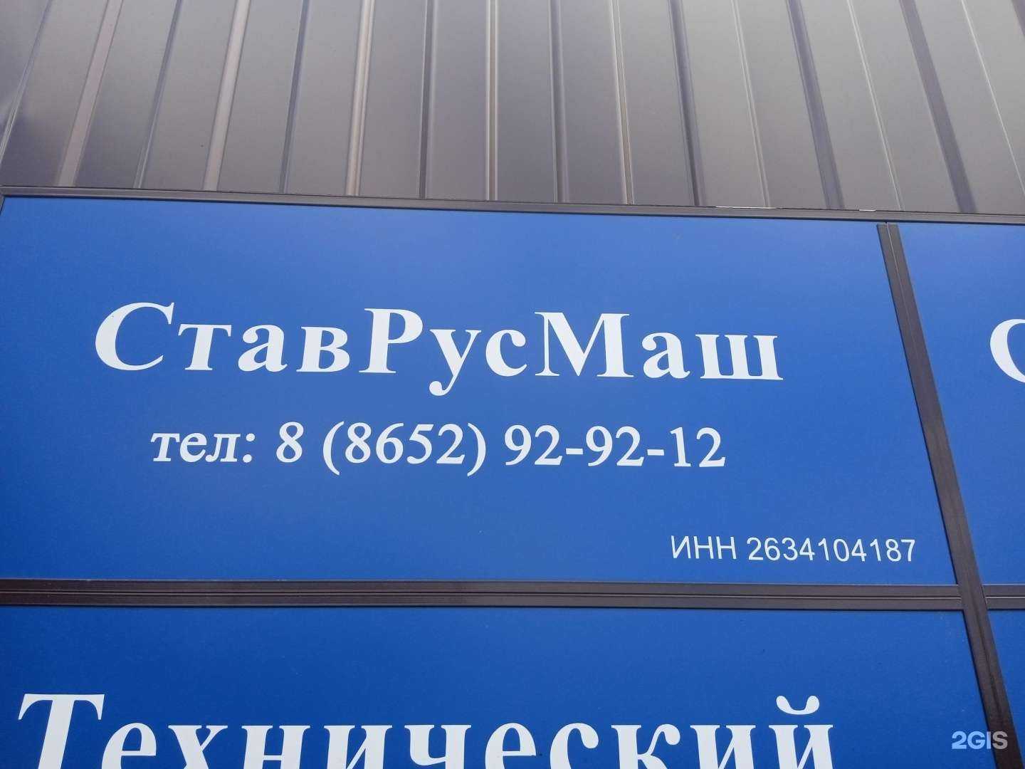 Отзывы на компанию СтавРусМаш в Ставрополе c фото