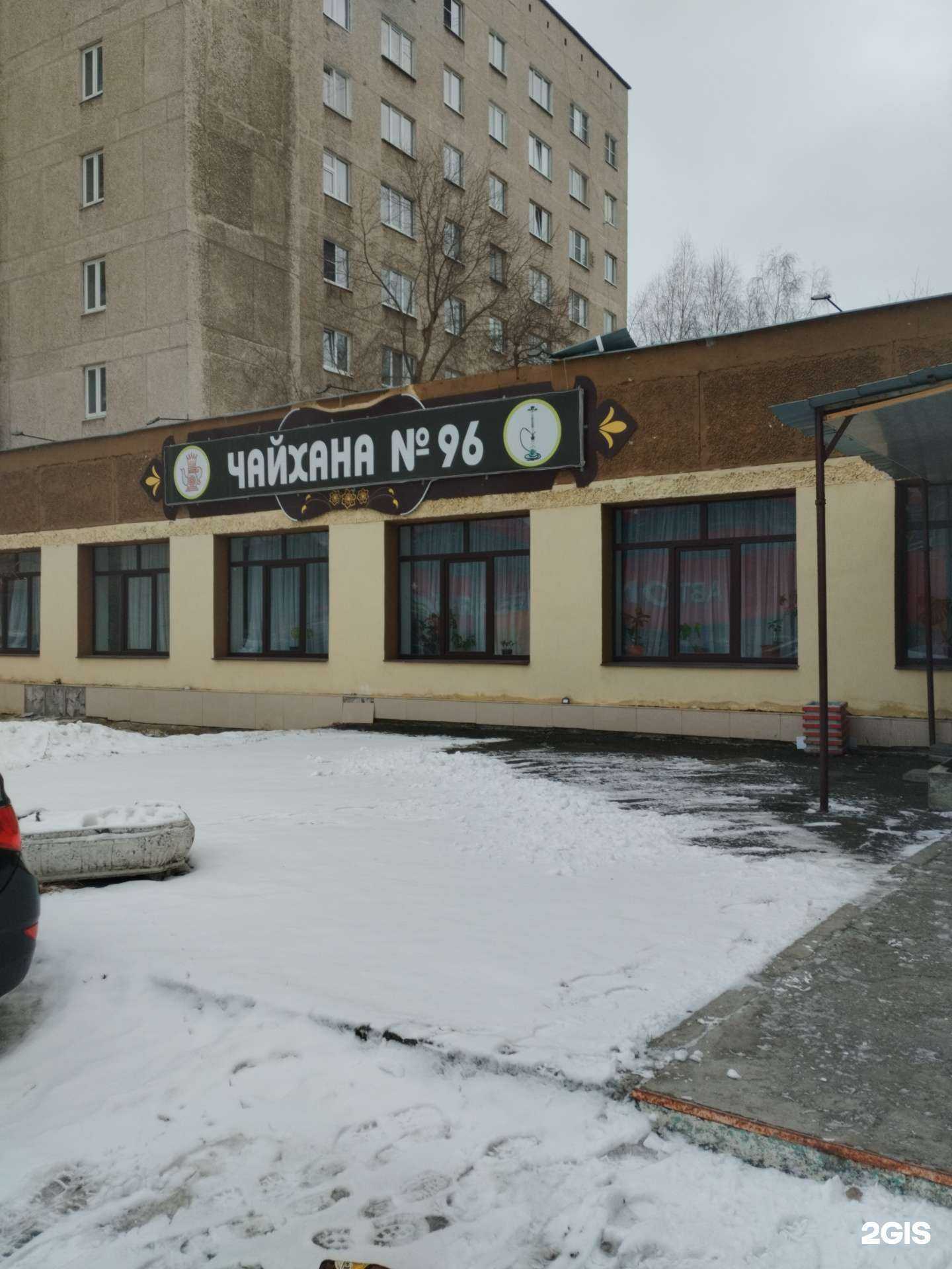Отзывы на компанию Чайхана №96 в Екатеринбурге c фото