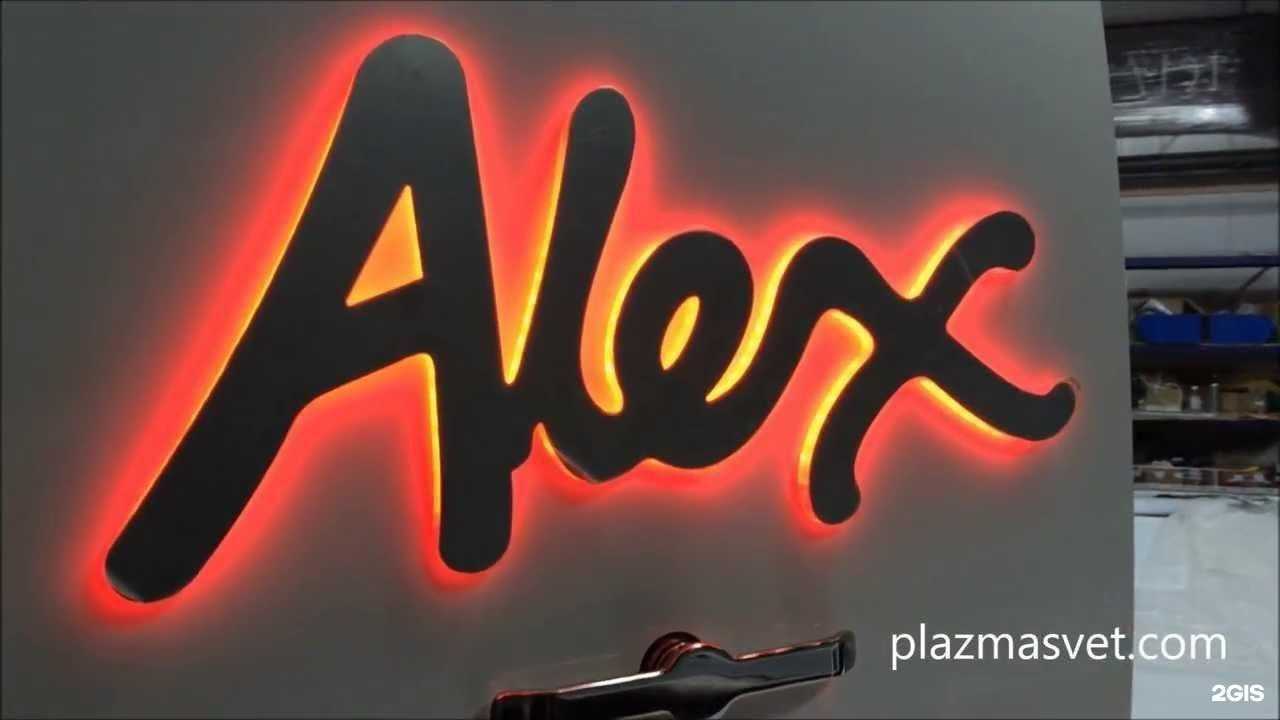 Отзывы на компанию Плазмасвет в г. Долгопрудный c фото