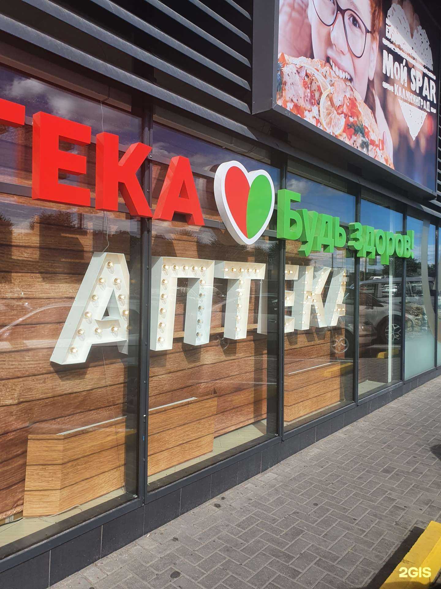 Отзывы на компанию Будь Здоров! в Калининграде c фото