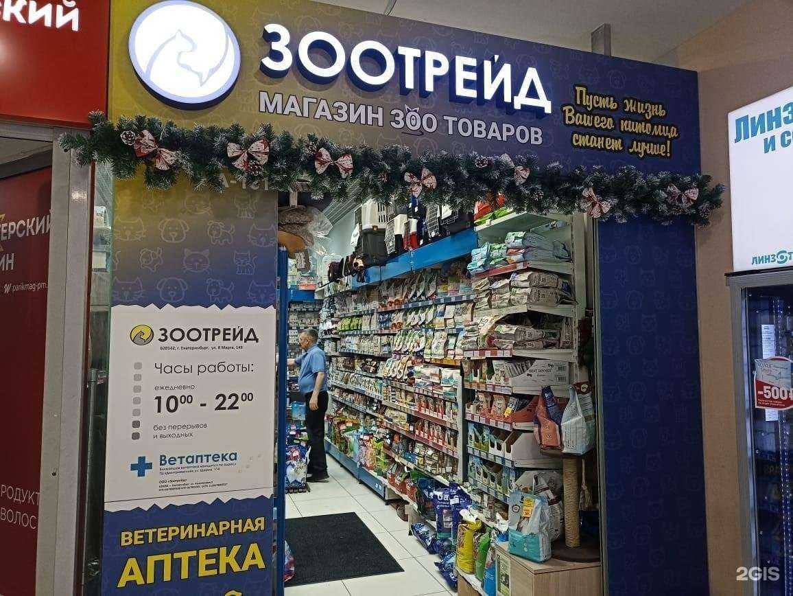 Отзывы на компанию Зоотрейд в г. Екатеринбург c фото
