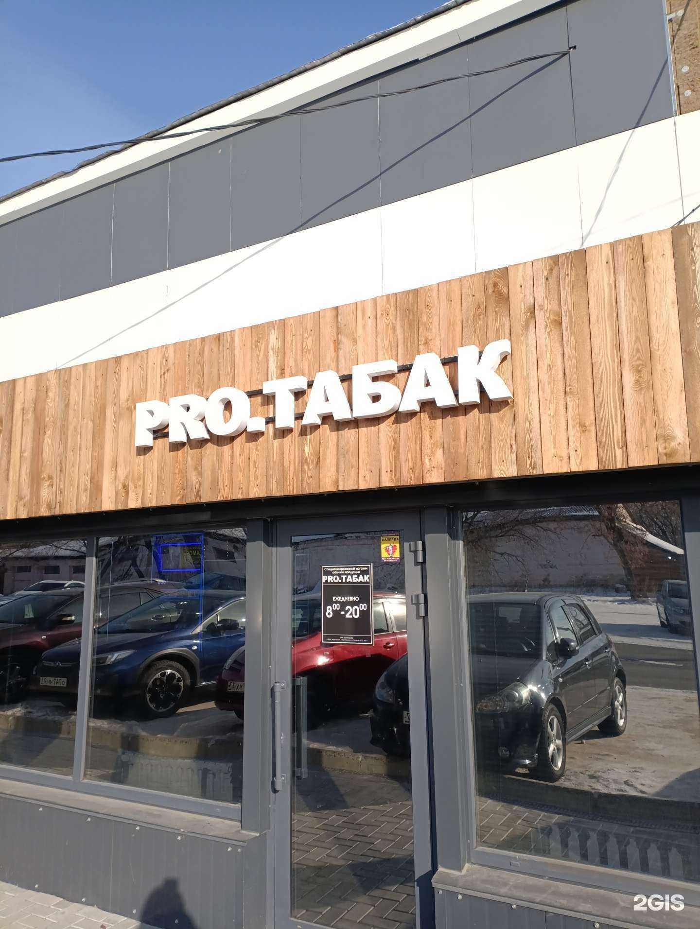 Отзывы на компанию Pro.Tabak в Комсомольске-на-Амуре c фото