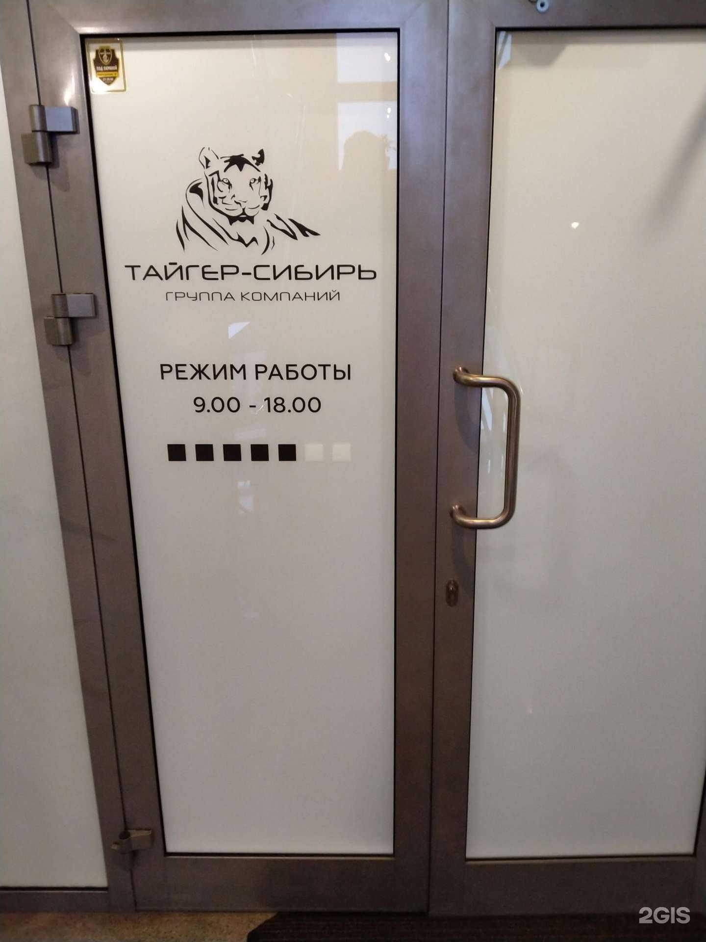 Отзывы на компанию Тайгер-Сибирь в Новосибирске c фото