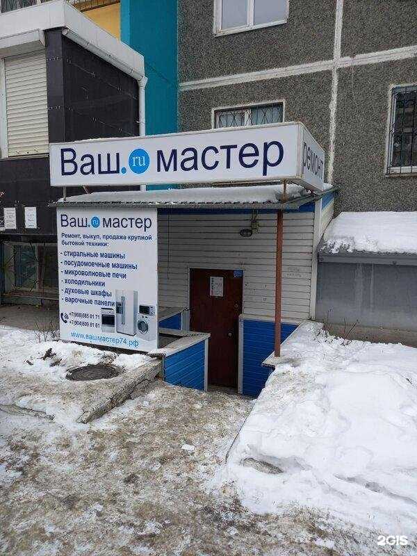 Отзывы на компанию Вашмастер74 в Челябинске c фото