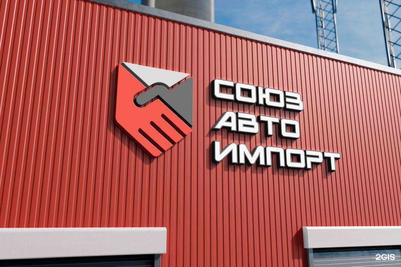 Отзывы на компанию СоюзАвтоИмпорт в г. Владивосток c фото