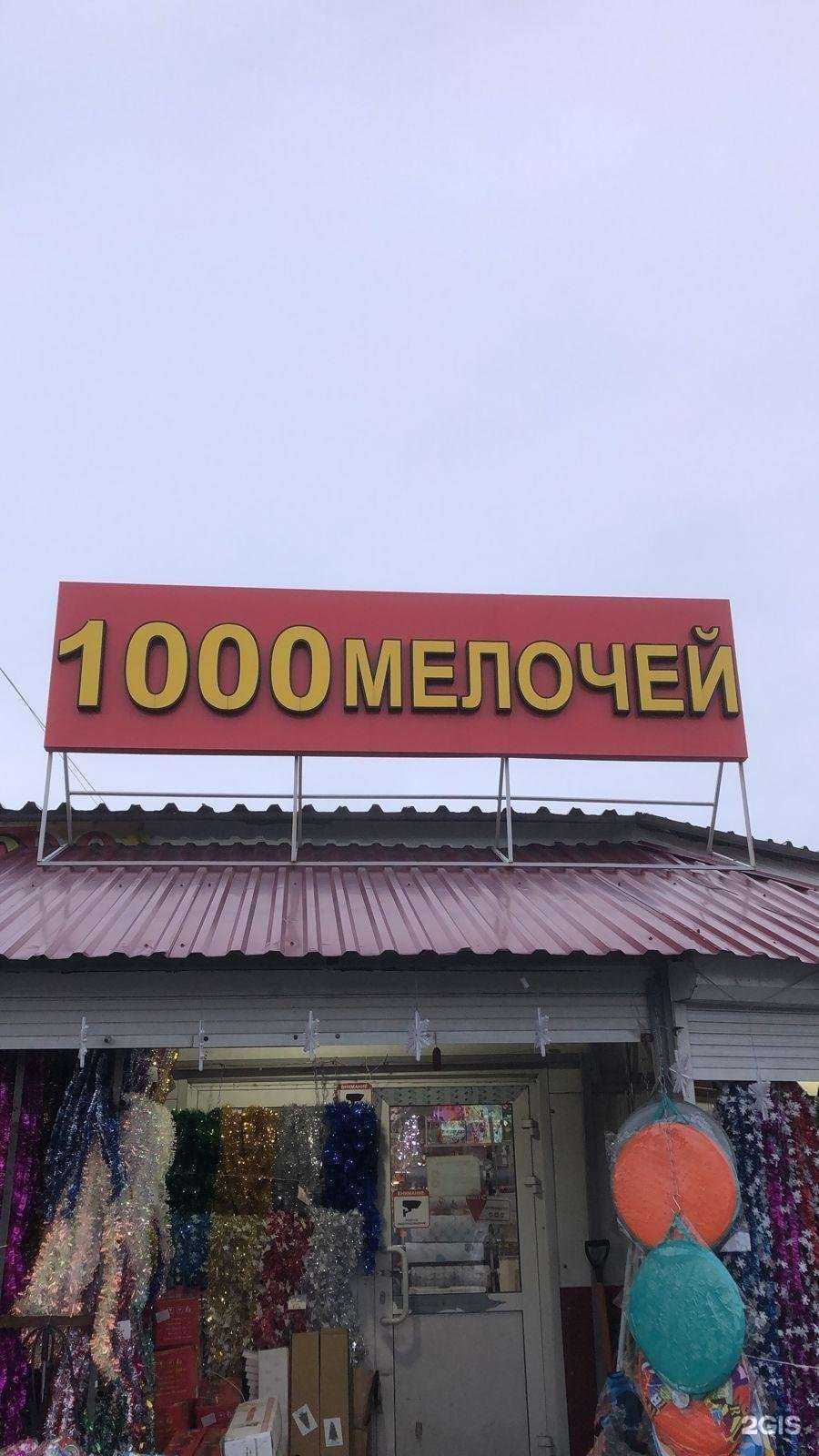 Отзывы на компанию 1000 мелочей в г. Новокузнецк c фото