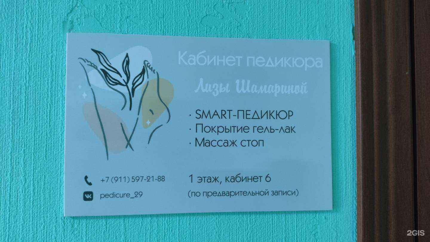 Отзывы на компанию Кабинет педикюра в г. Архангельск c фото