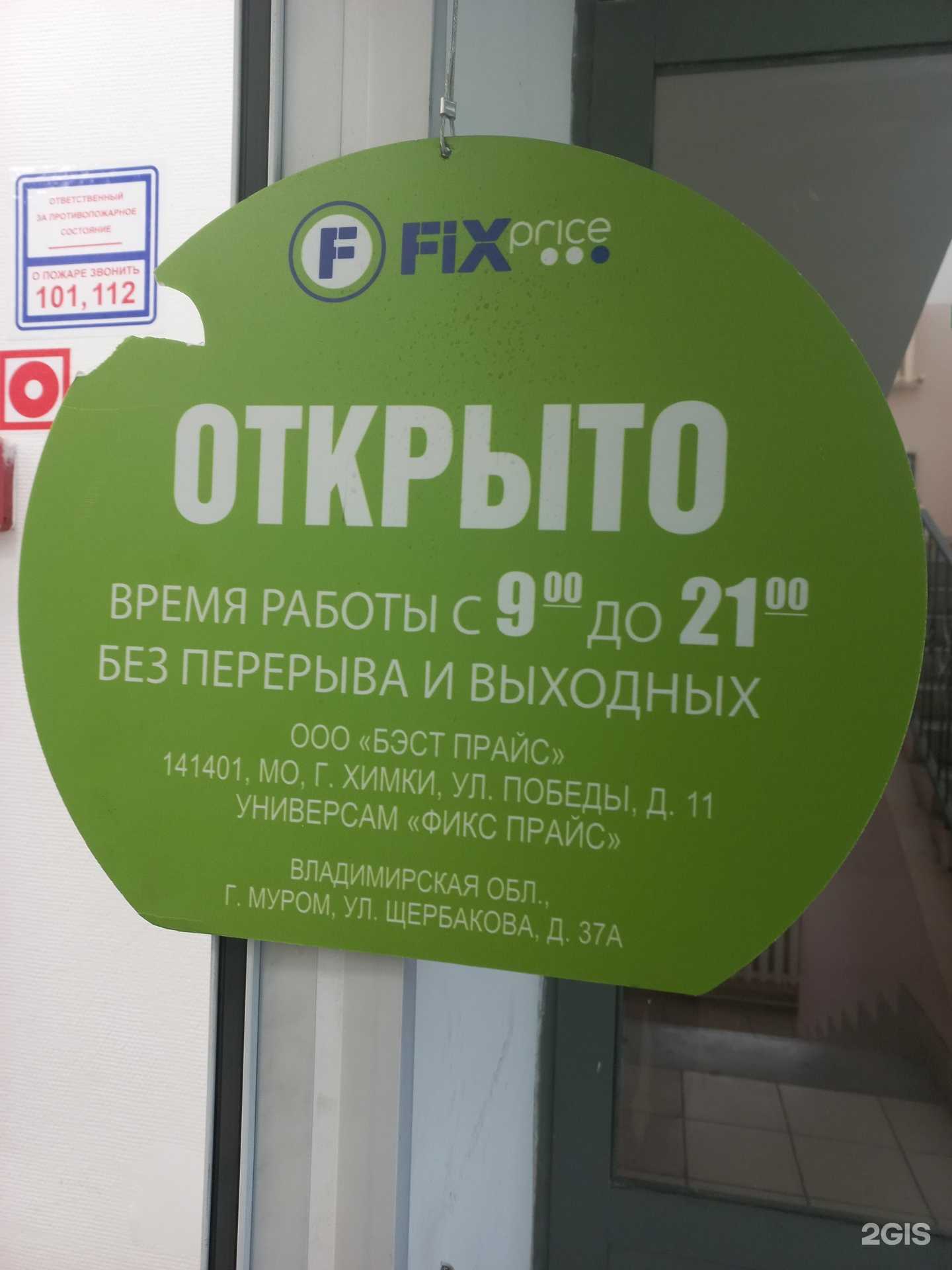 Отзывы на компанию Fix price в Муроме c фото