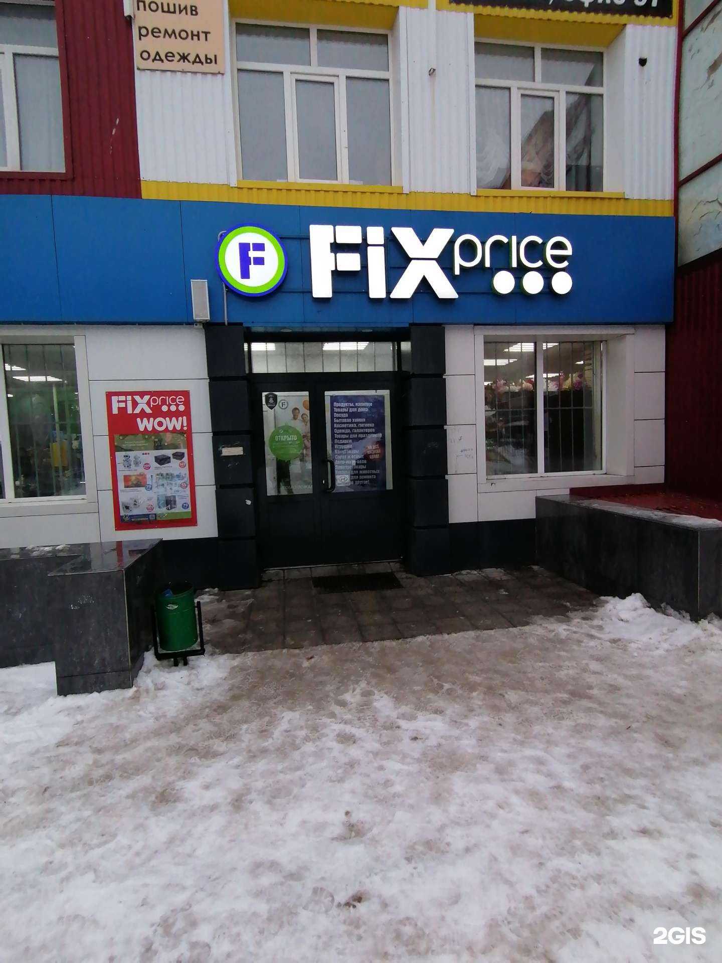 Отзывы на компанию Fix Price в Тольятти c фото
