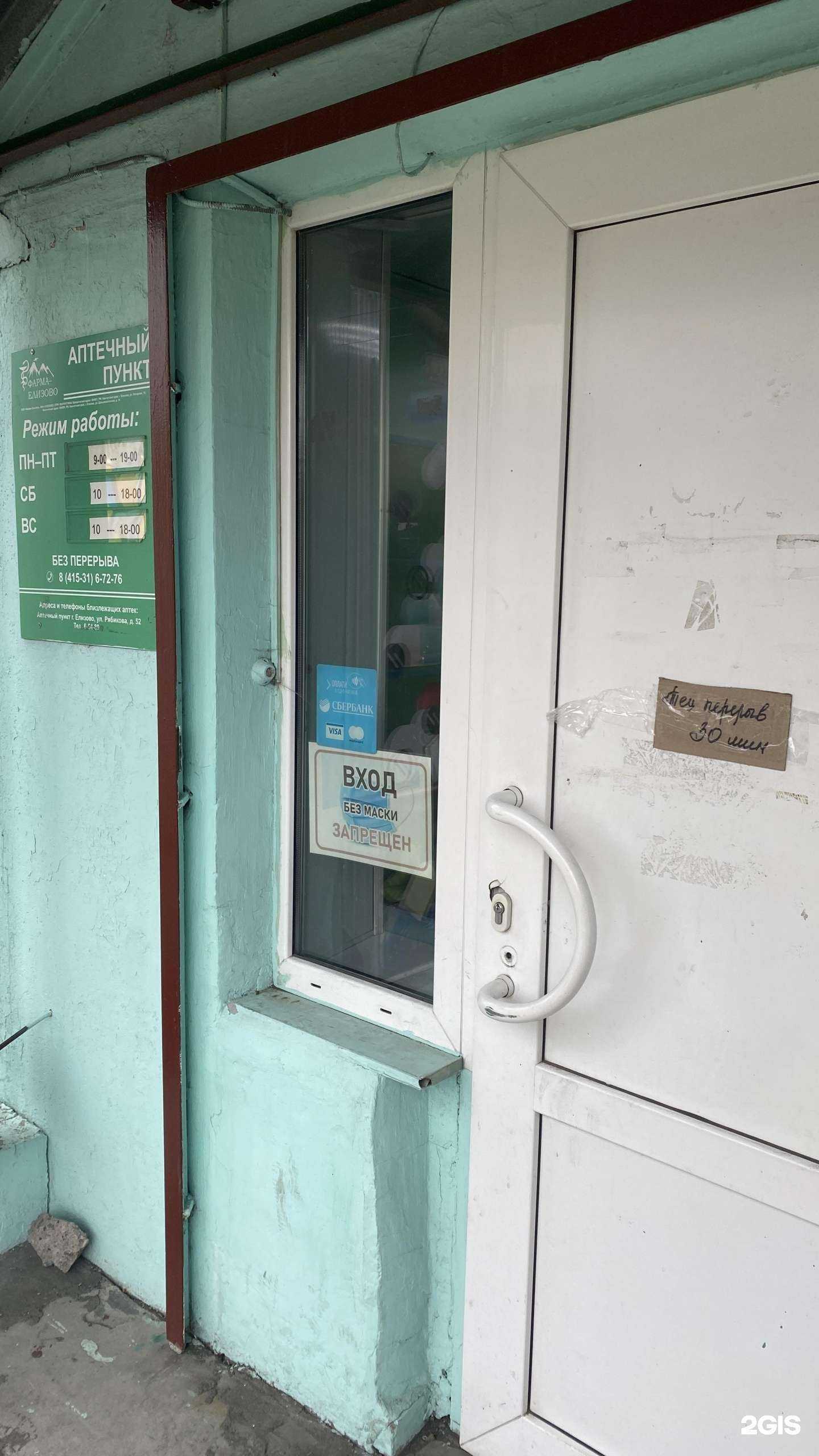 Отзывы на компанию Фарма-Елизово в г. Елизово c фото