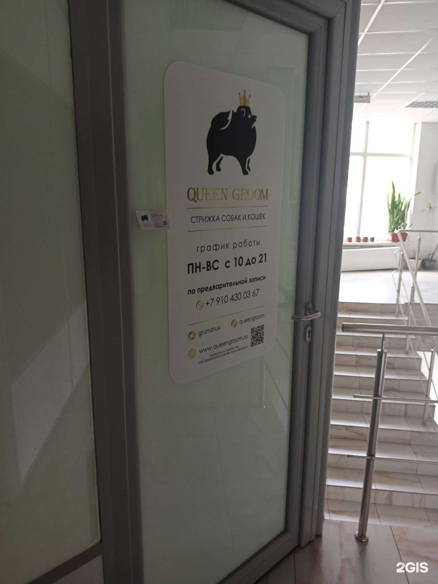 Отзывы на компанию Queen Groom в Жуковском c фото