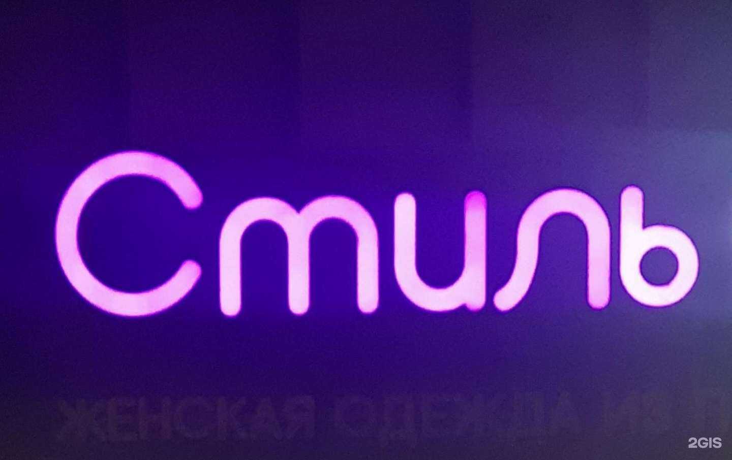 Отзывы на компанию Стиль в г. Пермь c фото