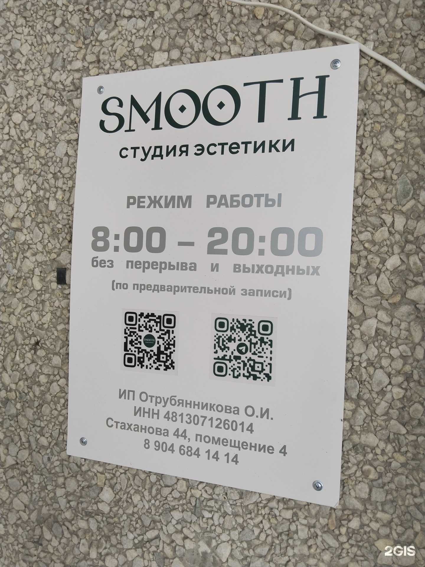 Отзывы на компанию Smooth в Липецке c фото