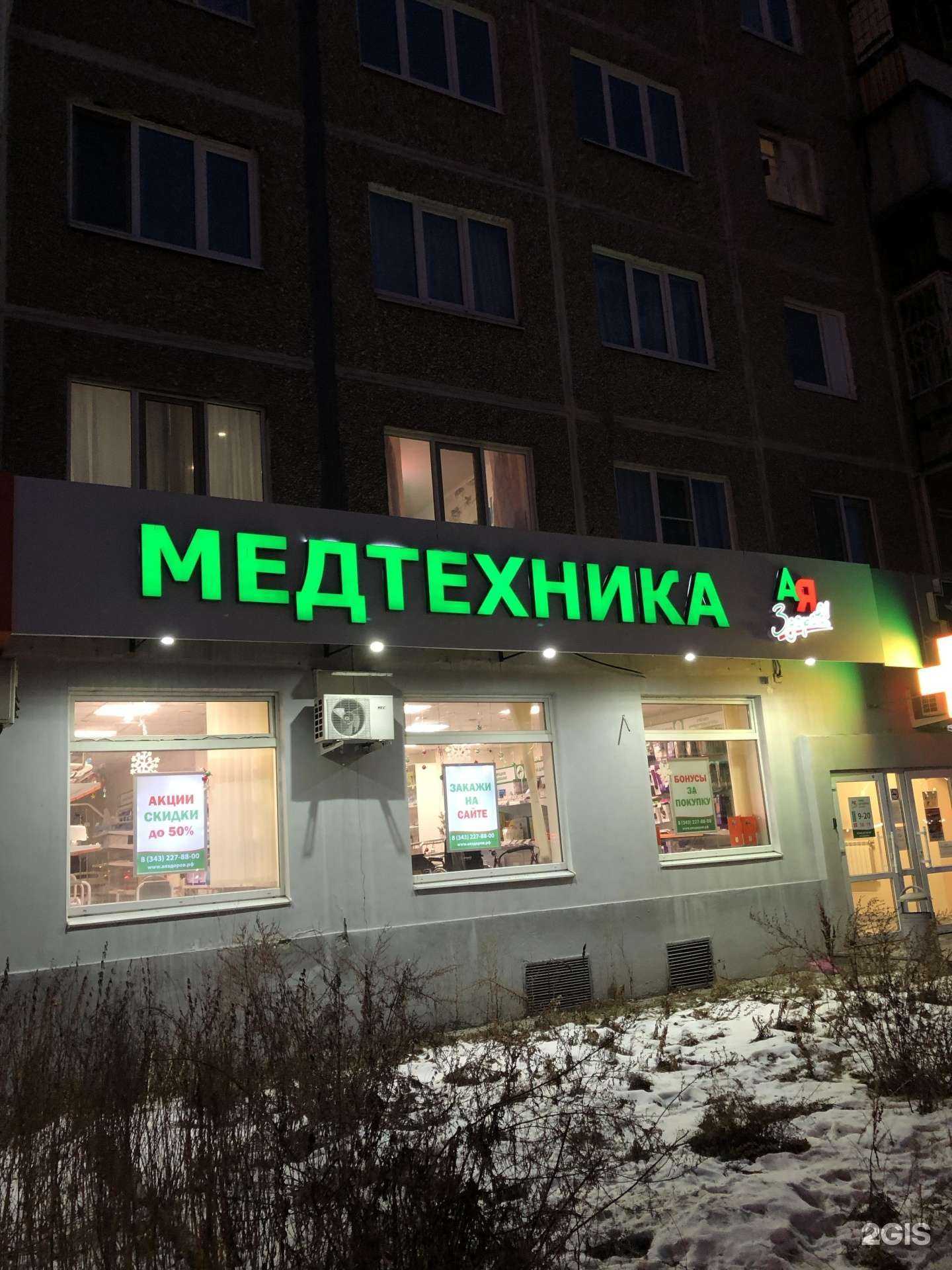 Отзывы на компанию А-я Здоров! в Екатеринбурге c фото