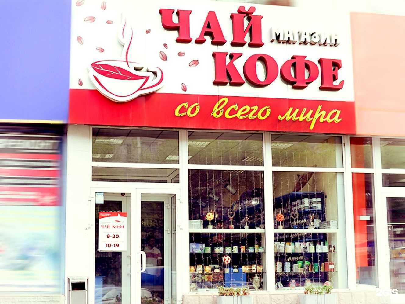 Отзывы на компанию Чай, кофе со всего мира в Новосибирске c фото