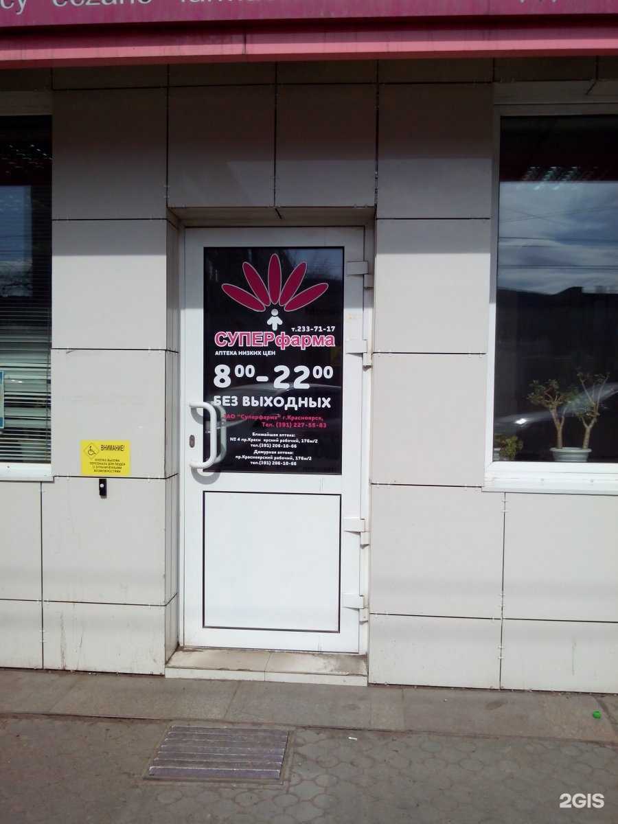 Отзывы на компанию СуперФарма в Красноярске c фото - фотография 2 из 3