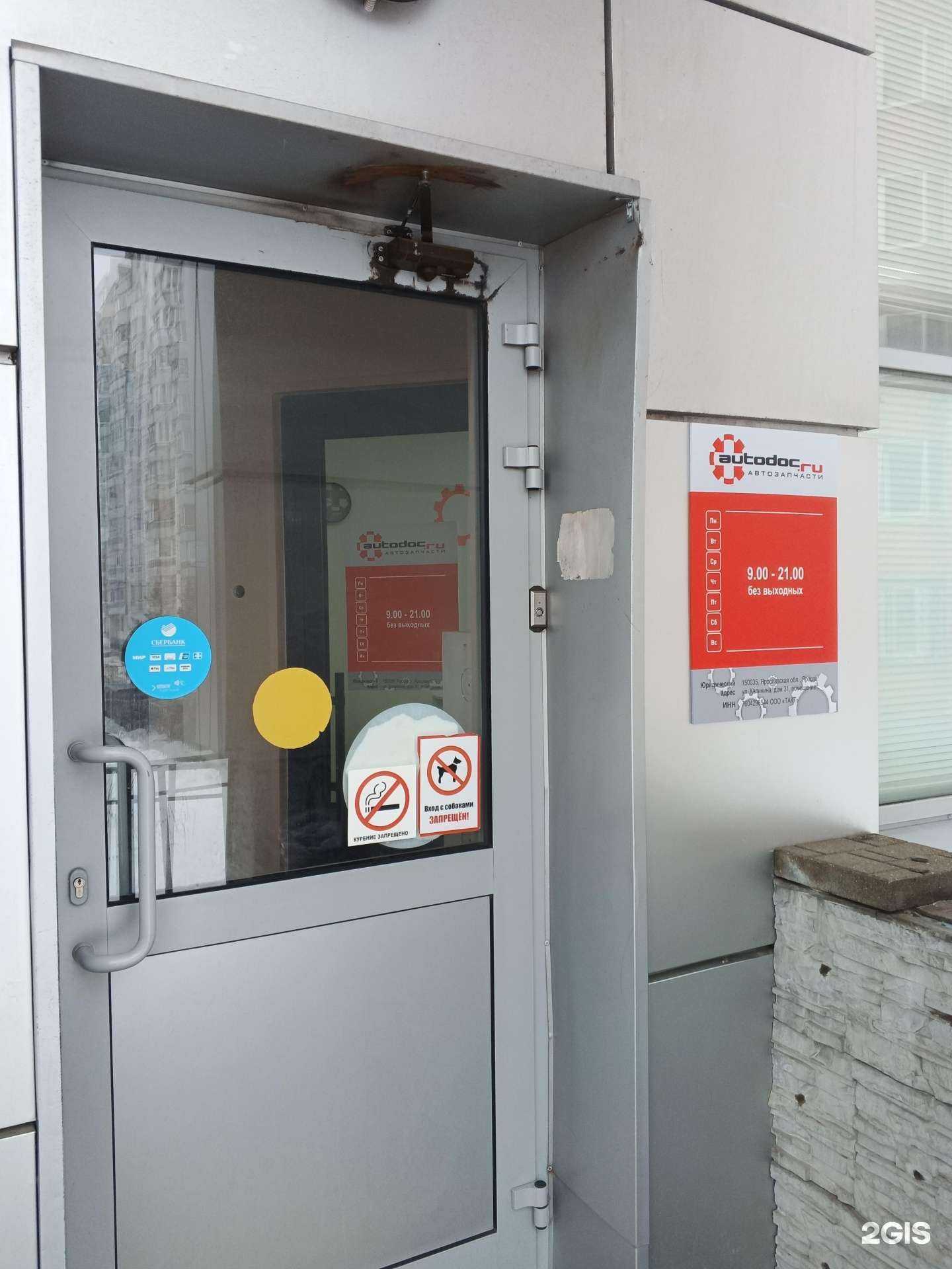 Отзывы на компанию Autodoc.ru в Ярославле c фото