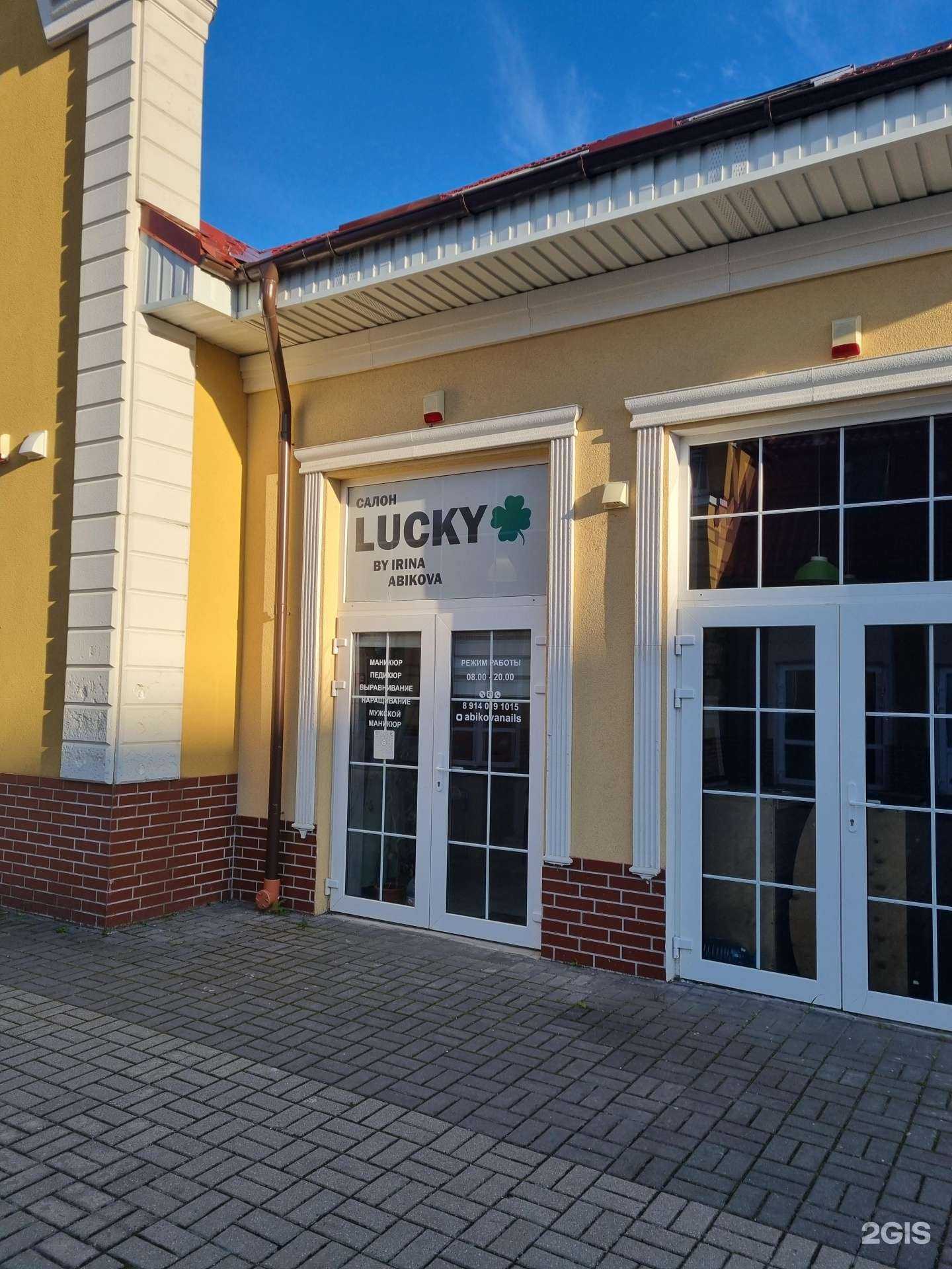 Отзывы на компанию Lucky в Гурьевске c фото