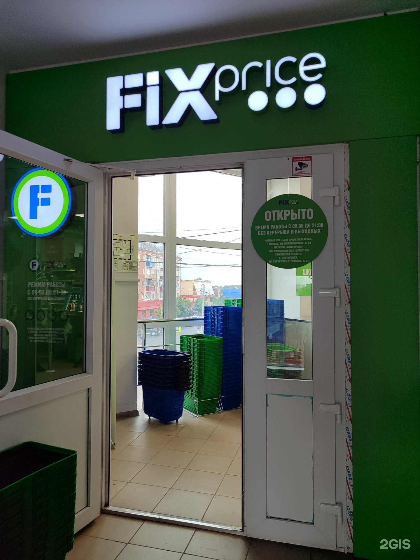 Отзывы на компанию Fix Price в Ялуторовске c фото