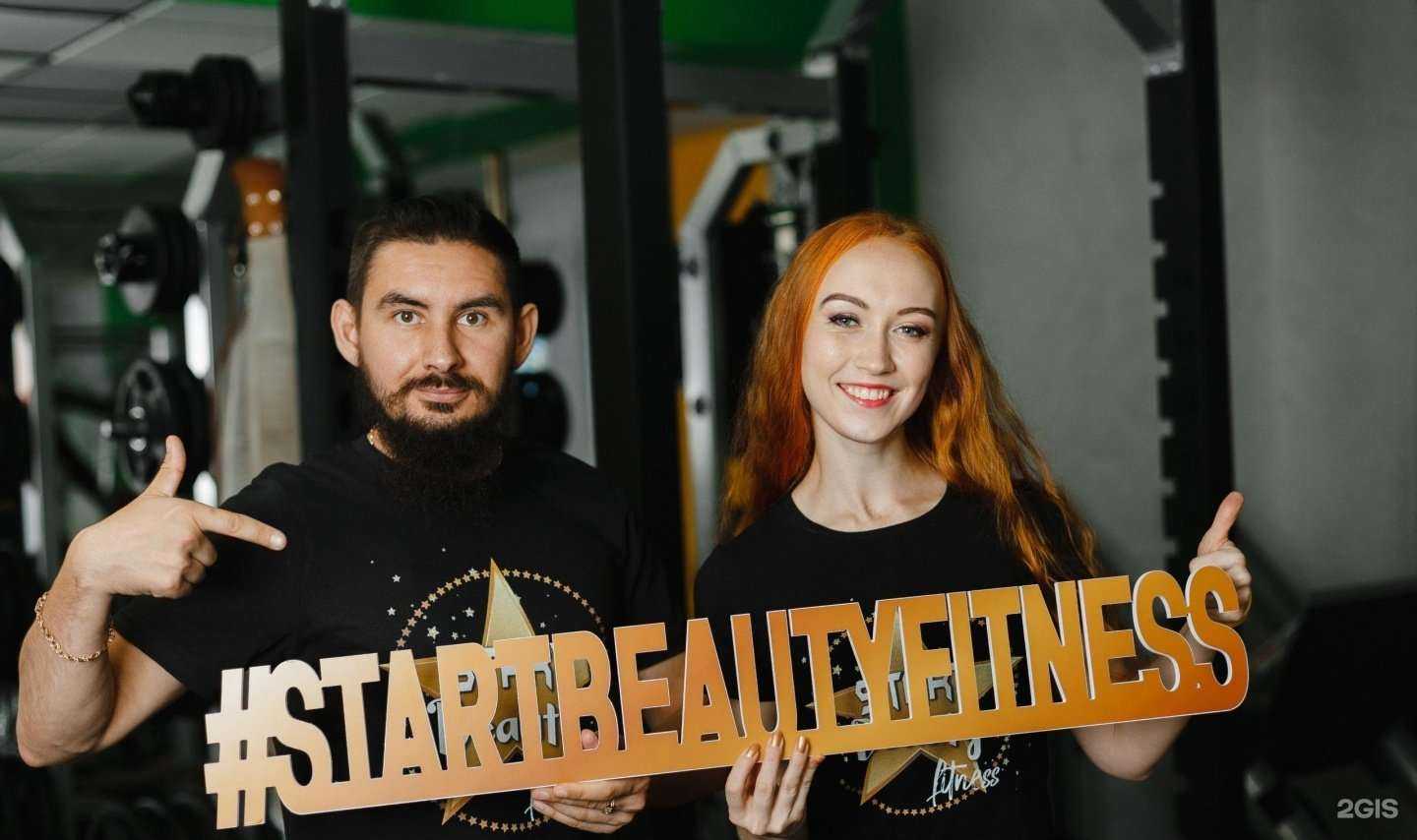 Отзывы на компанию Start beauty fitness в Первоуральске c фото