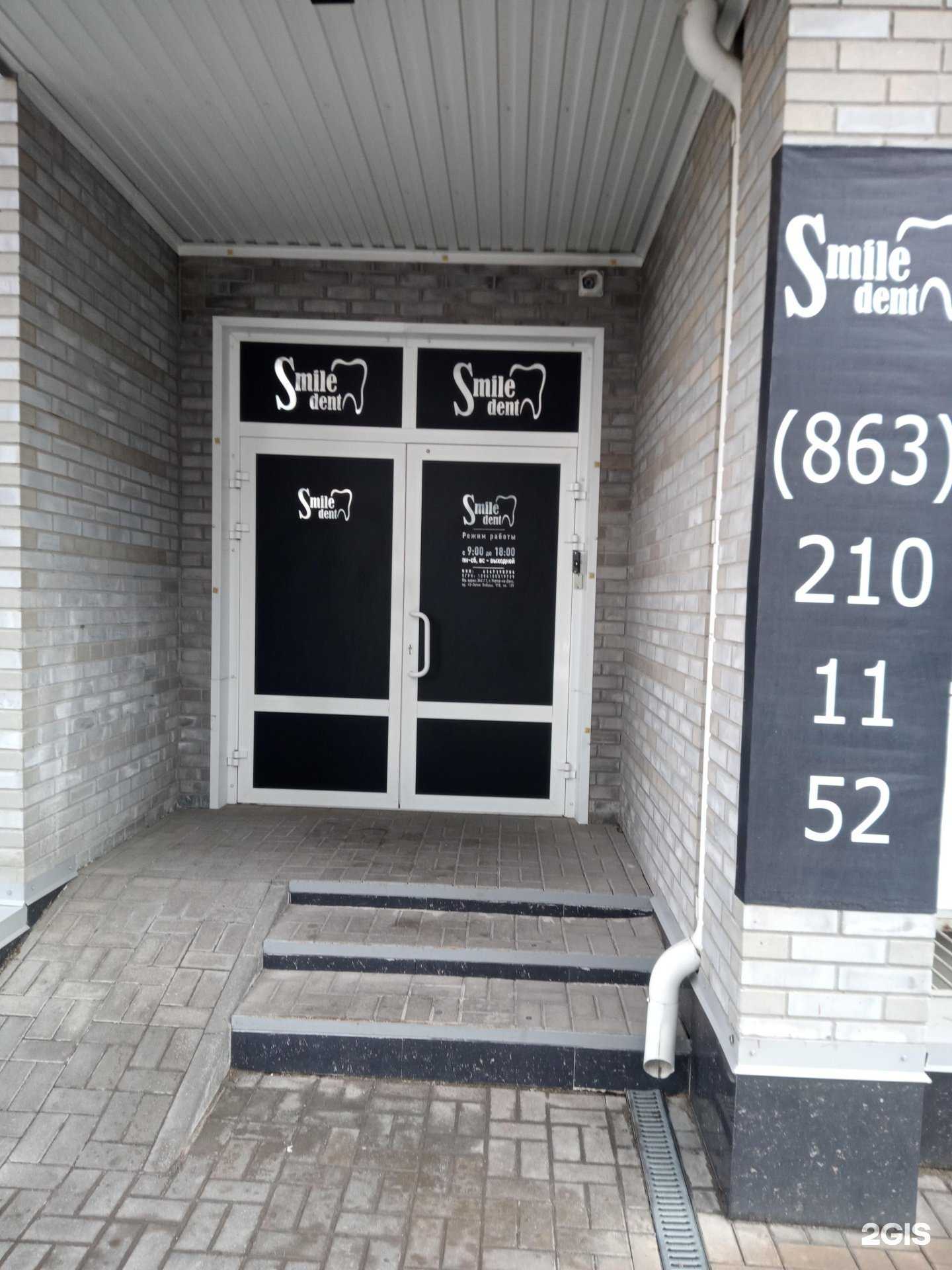 Отзывы на компанию Smile dent в г. Ростов-на-Дону c фото