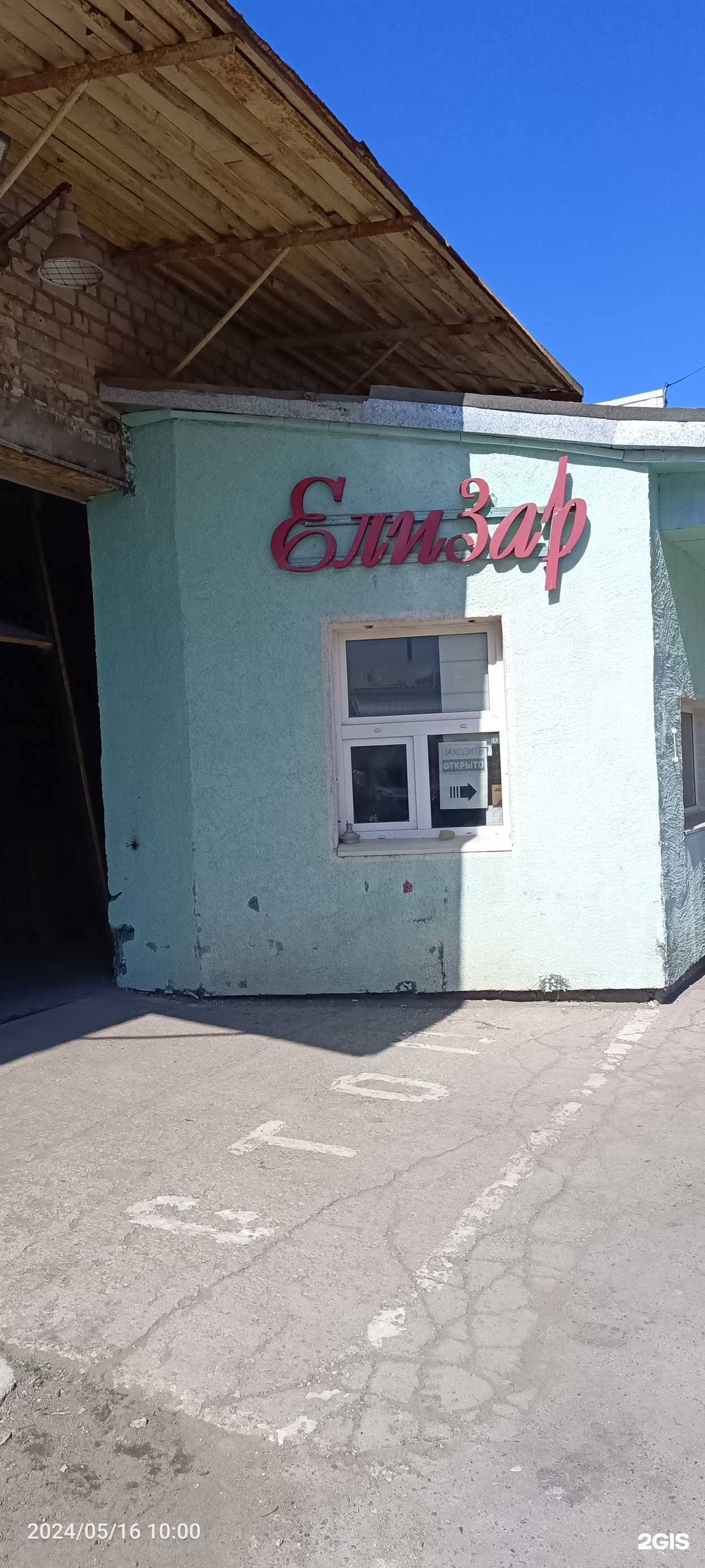 Отзывы на компанию Елизар  в Саратове c фото