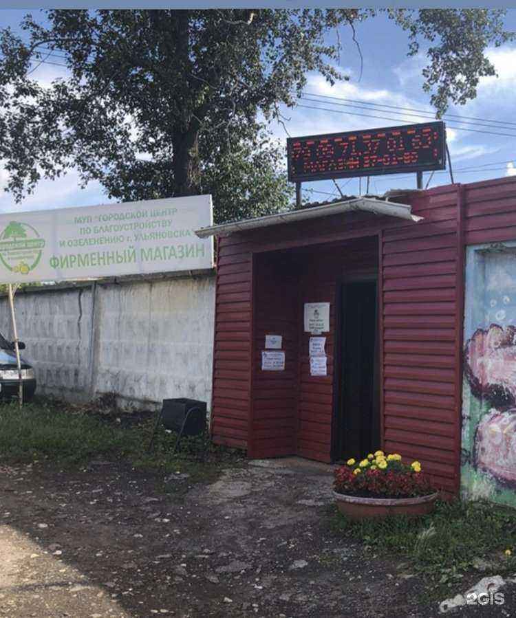 Отзывы на компанию Городской центр по благоустройству и озеленению г. Ульяновска в Ульяновске c фото