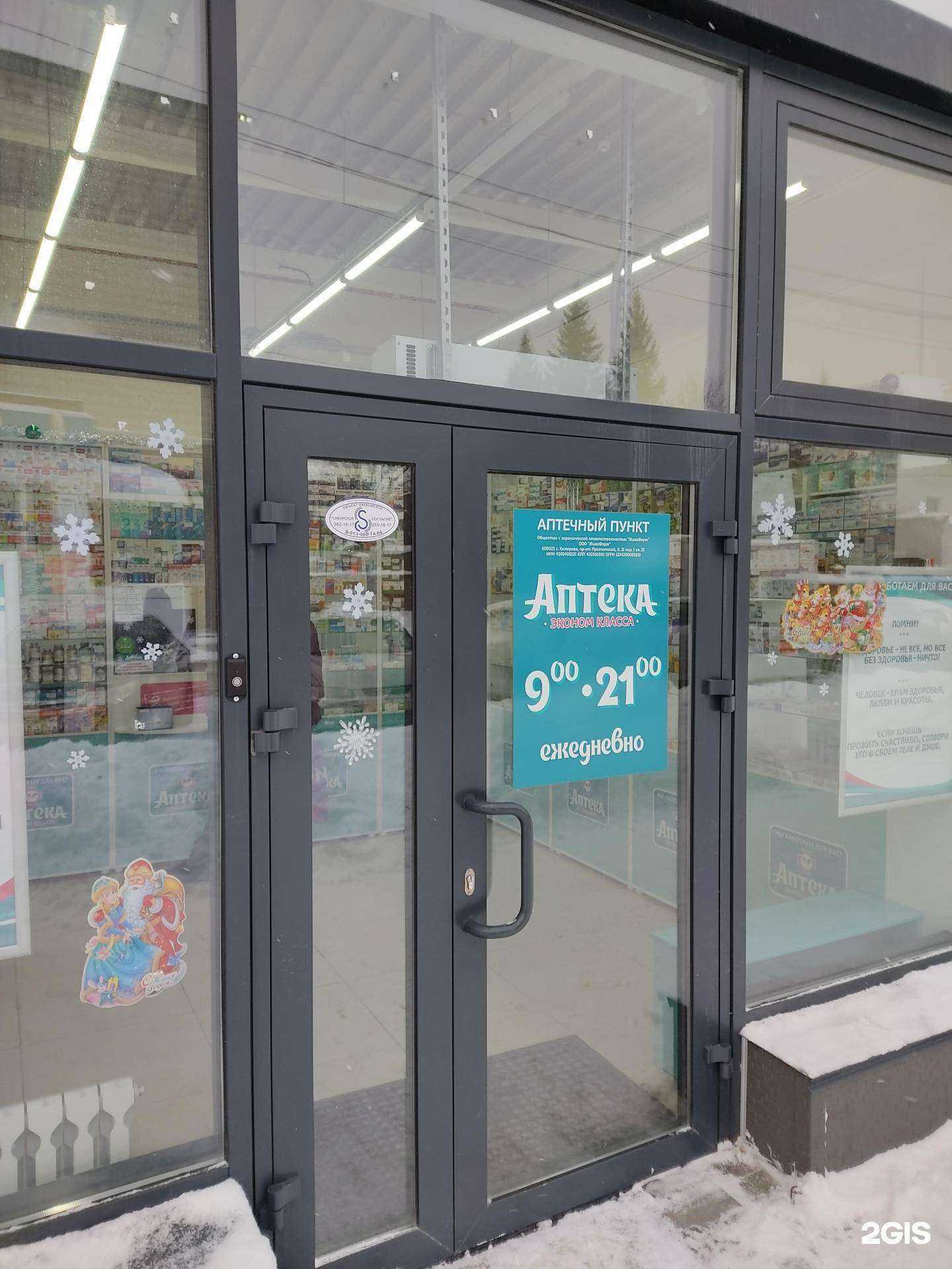 Отзывы на компанию Аптека Эконом Класса в Новосибирске c фото