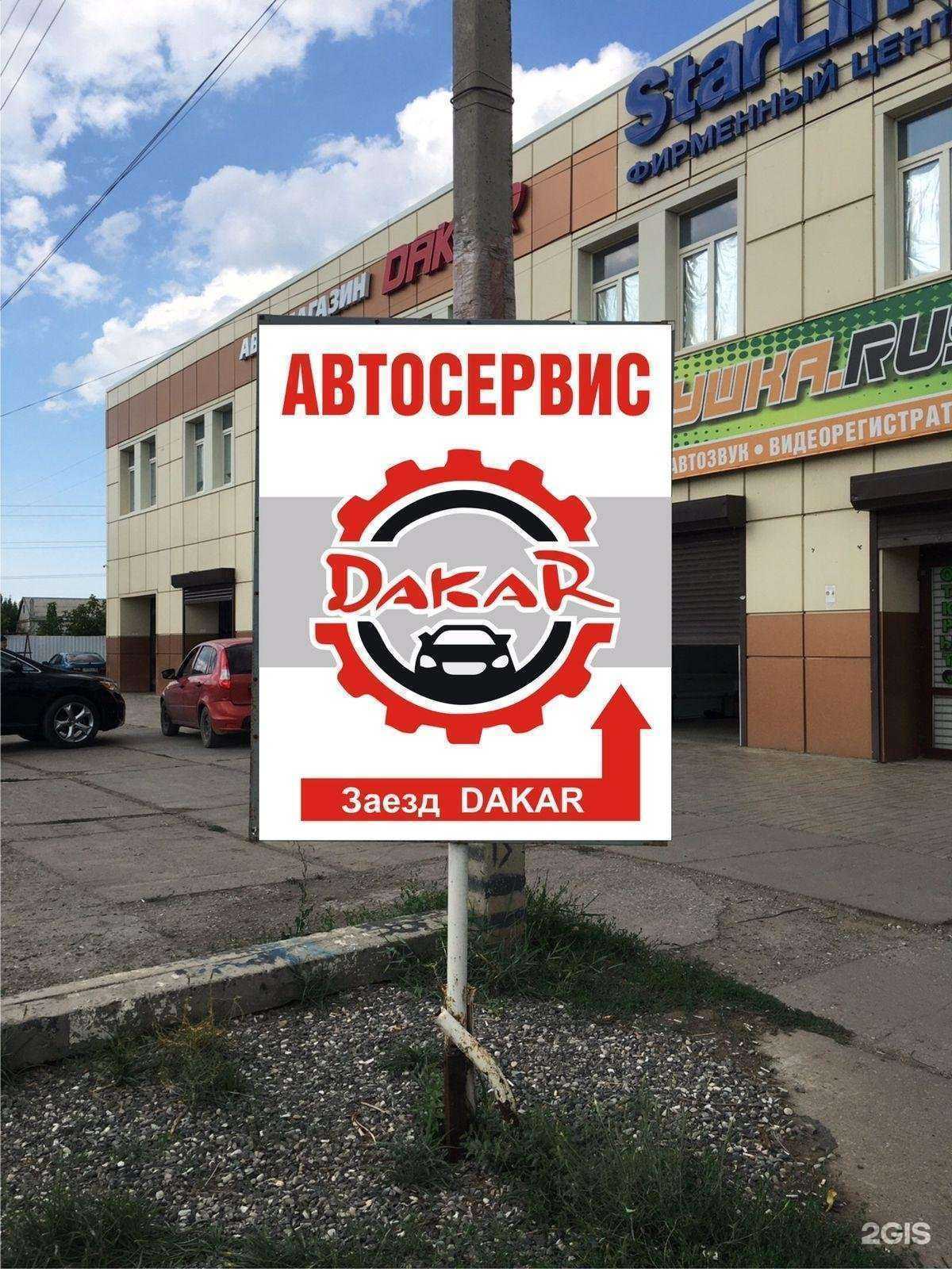Отзывы на компанию Dakar в Астрахани c фото