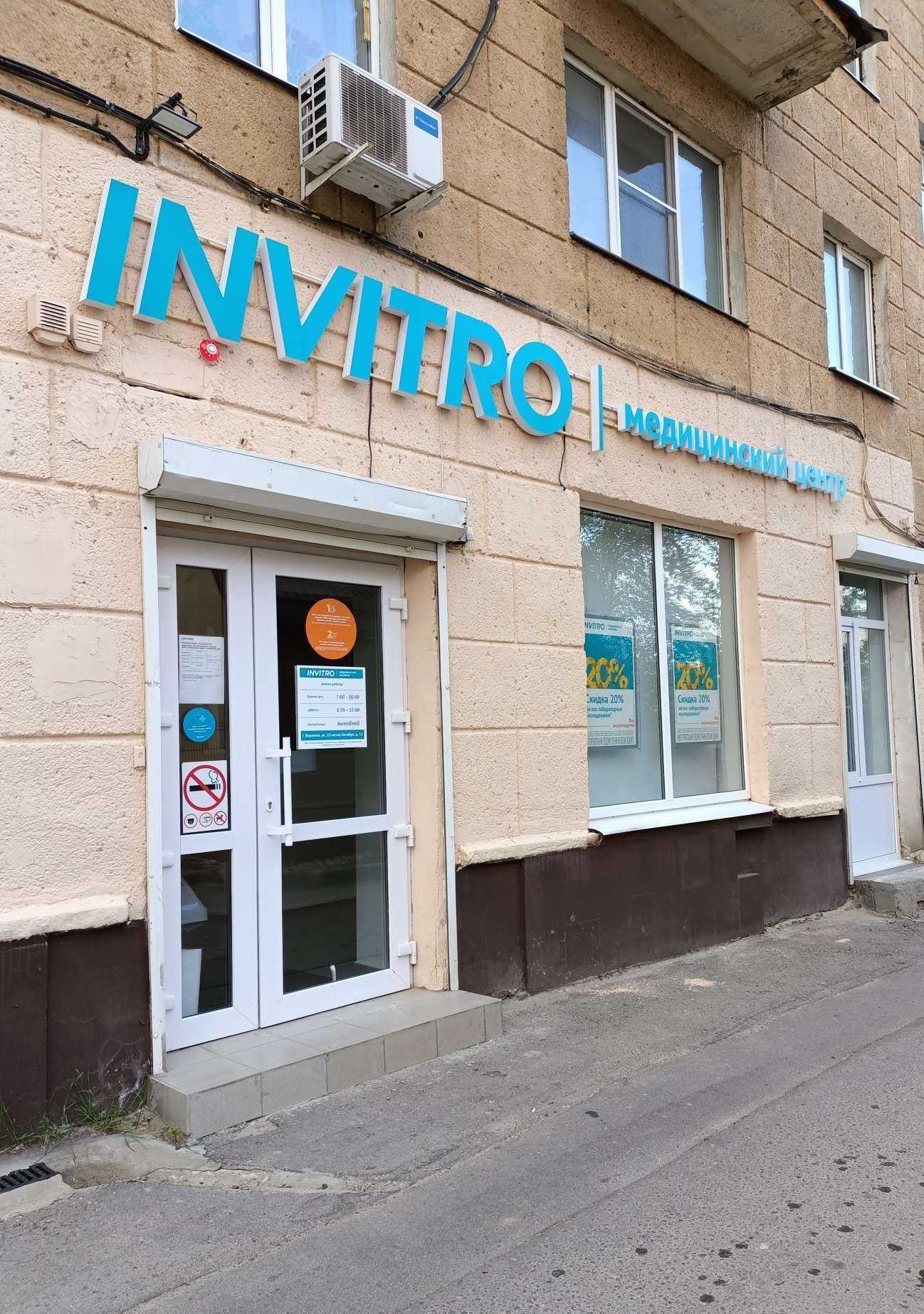 Отзывы на компанию INVITRO в г. Воронеж c фото