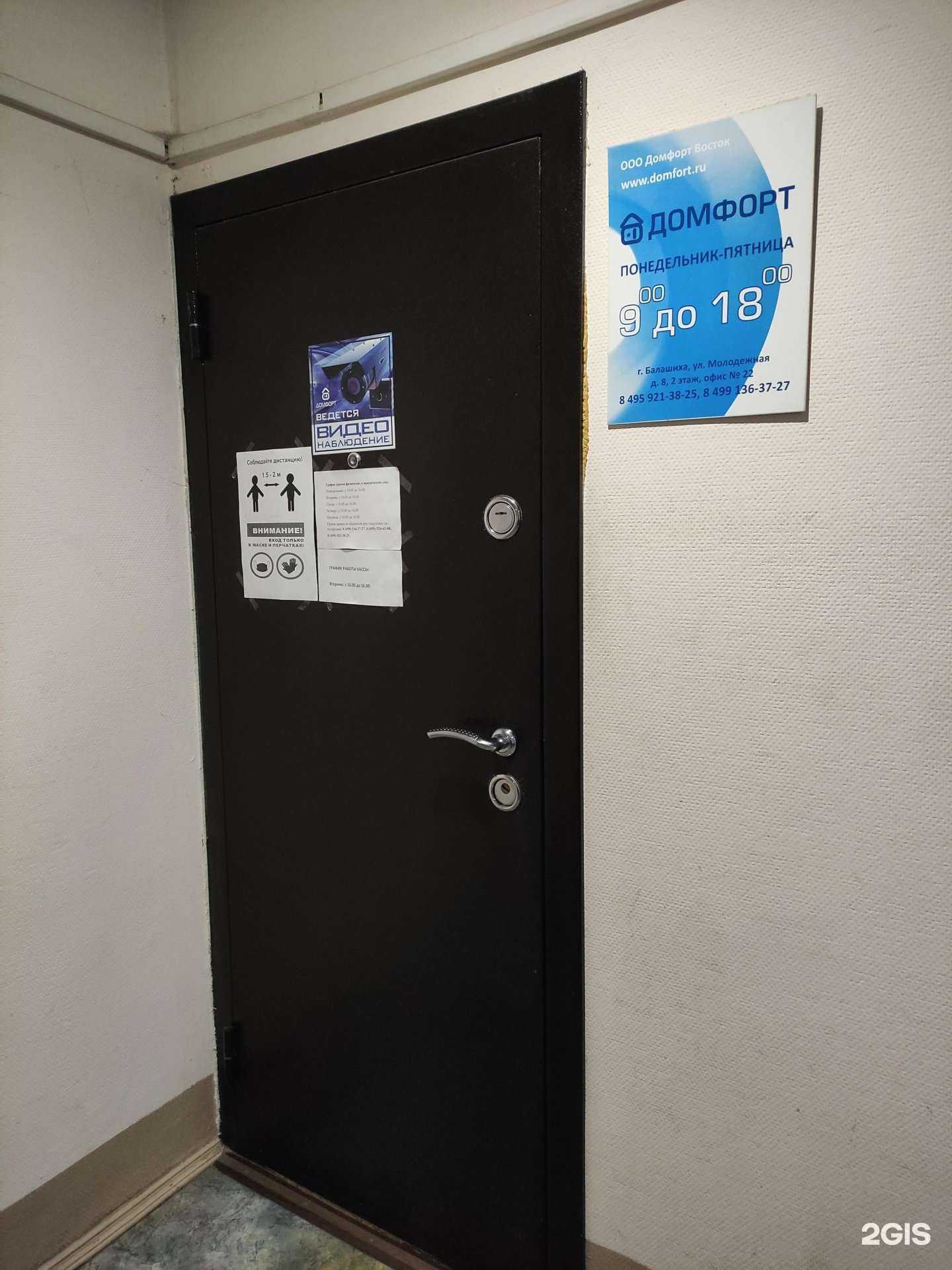 Отзывы на компанию Домфорт-Восток в Балашихе c фото