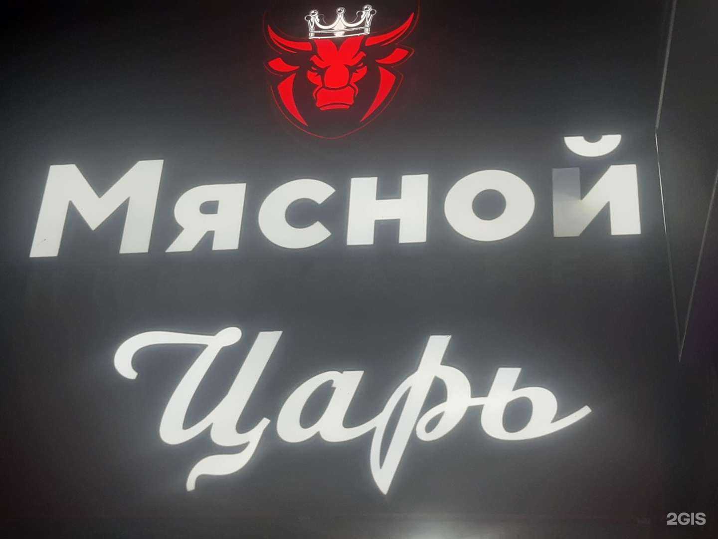 Отзывы на компанию Мясной царь в г. Невинномысск c фото