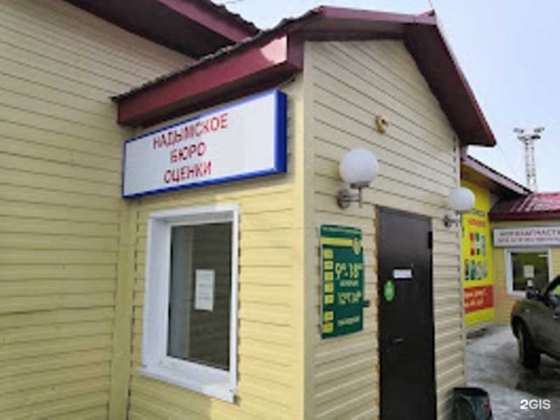 Отзывы на компанию Надымское Бюро оценки в Надыме c фото