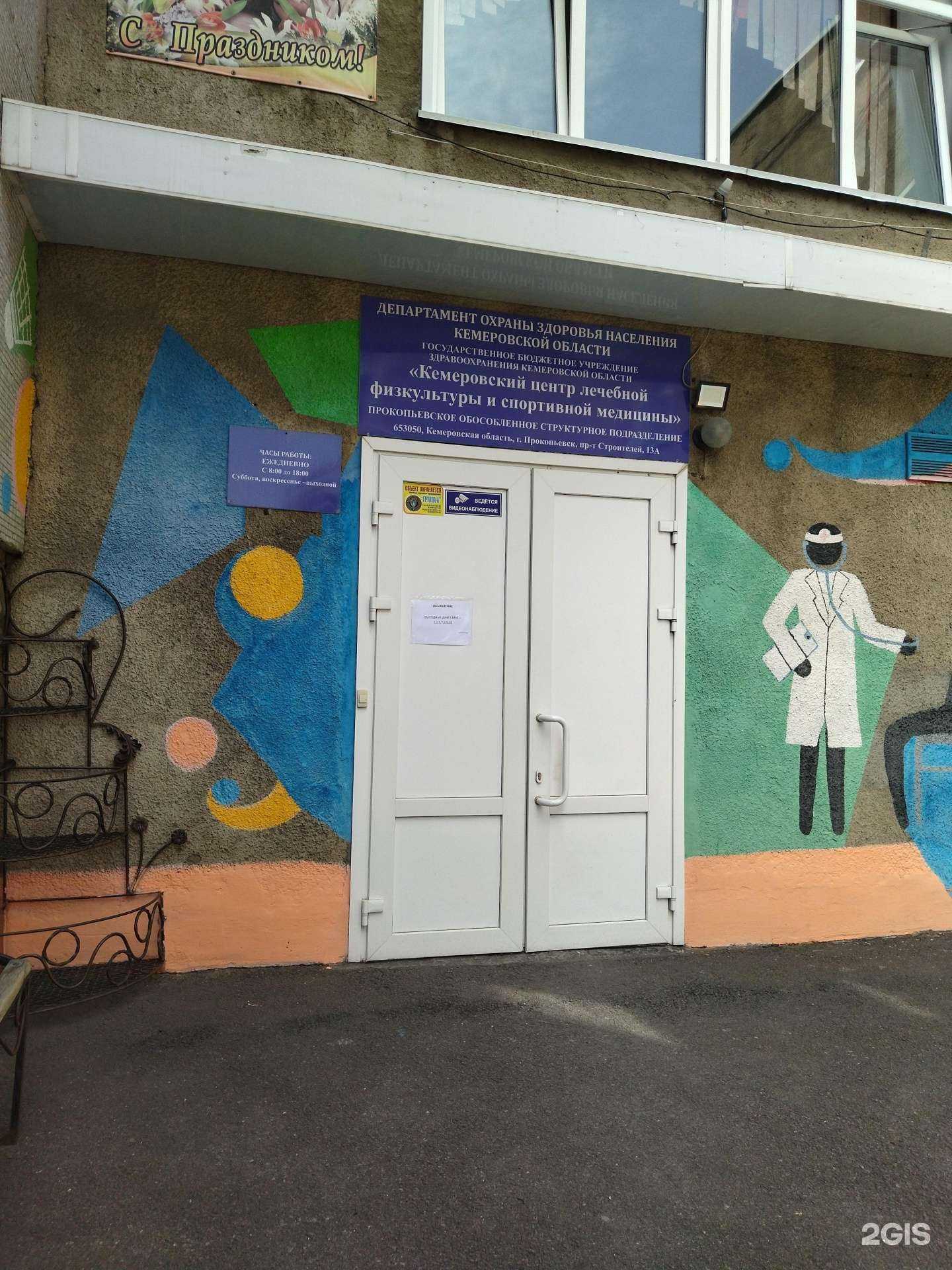 Отзывы на компанию Кемеровский центр лечебной физкультуры и спортивной медицины в г. Прокопьевск c фото