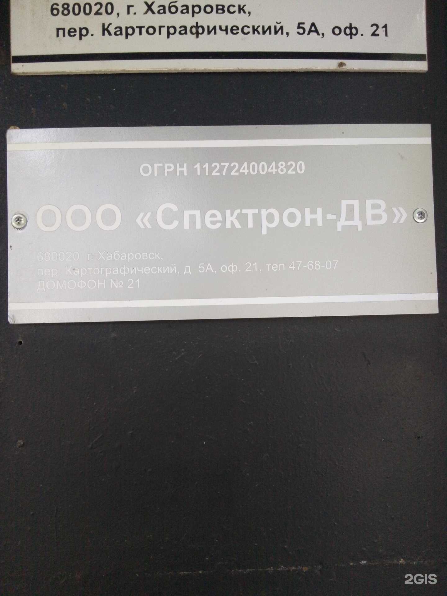 Отзывы на компанию Спектрон-ДВ в г. Хабаровск c фото