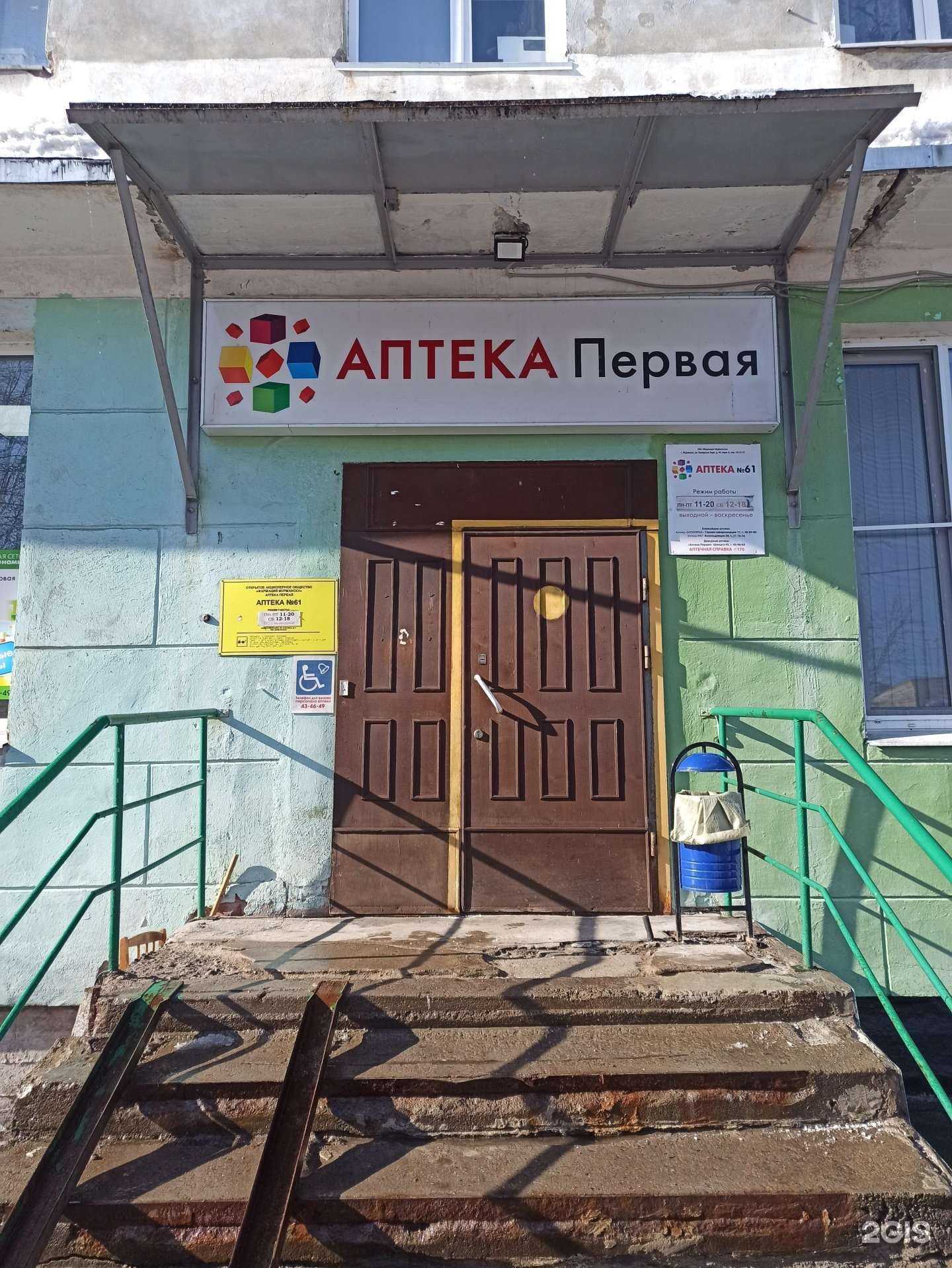 Отзывы на компанию Аптека Первая в г. Мурманск c фото