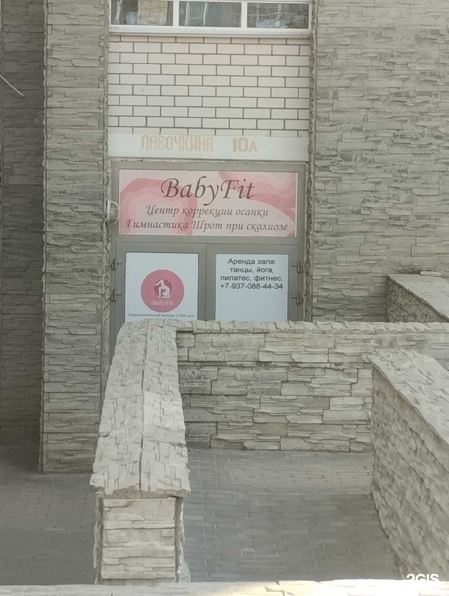 Отзывы на компанию BabyFit в Волгограде c фото