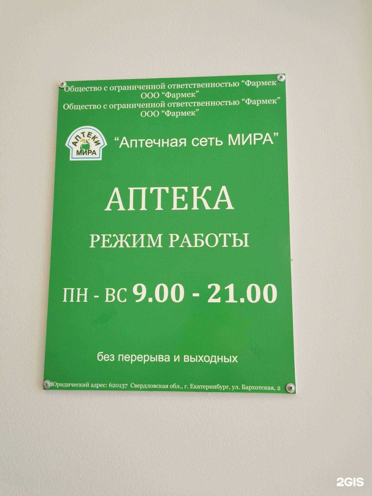 Отзывы на компанию Аптеки мира в г. Екатеринбург c фото