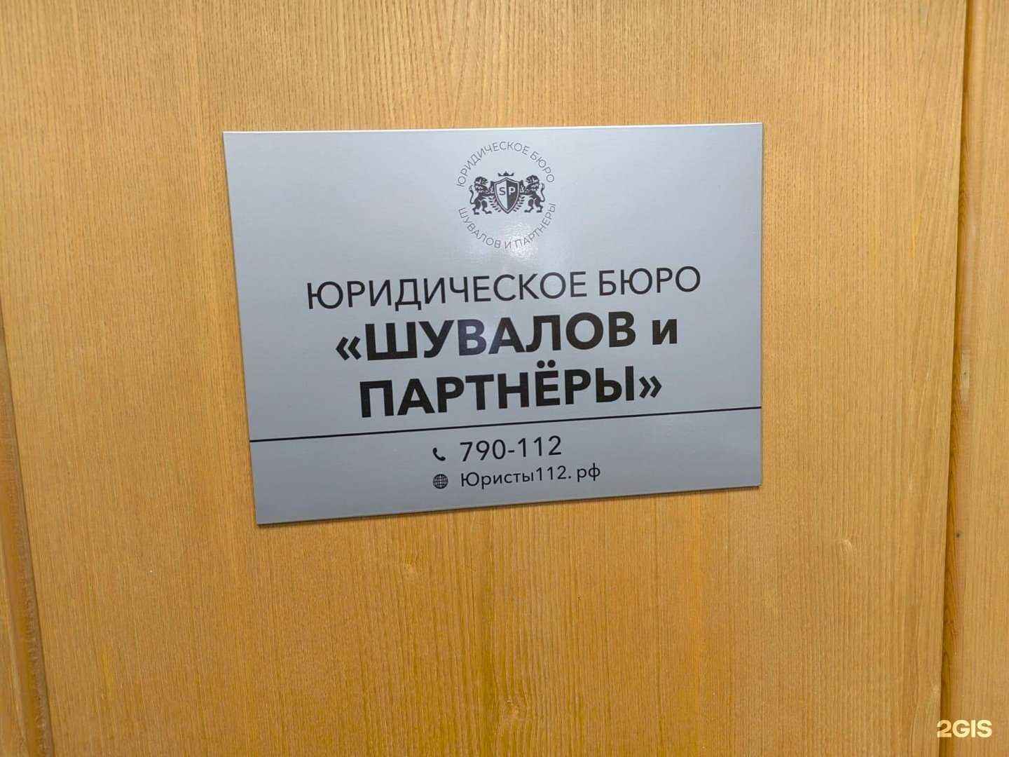 Отзывы на компанию Шувалов и Партнеры в г. Мурманск c фото