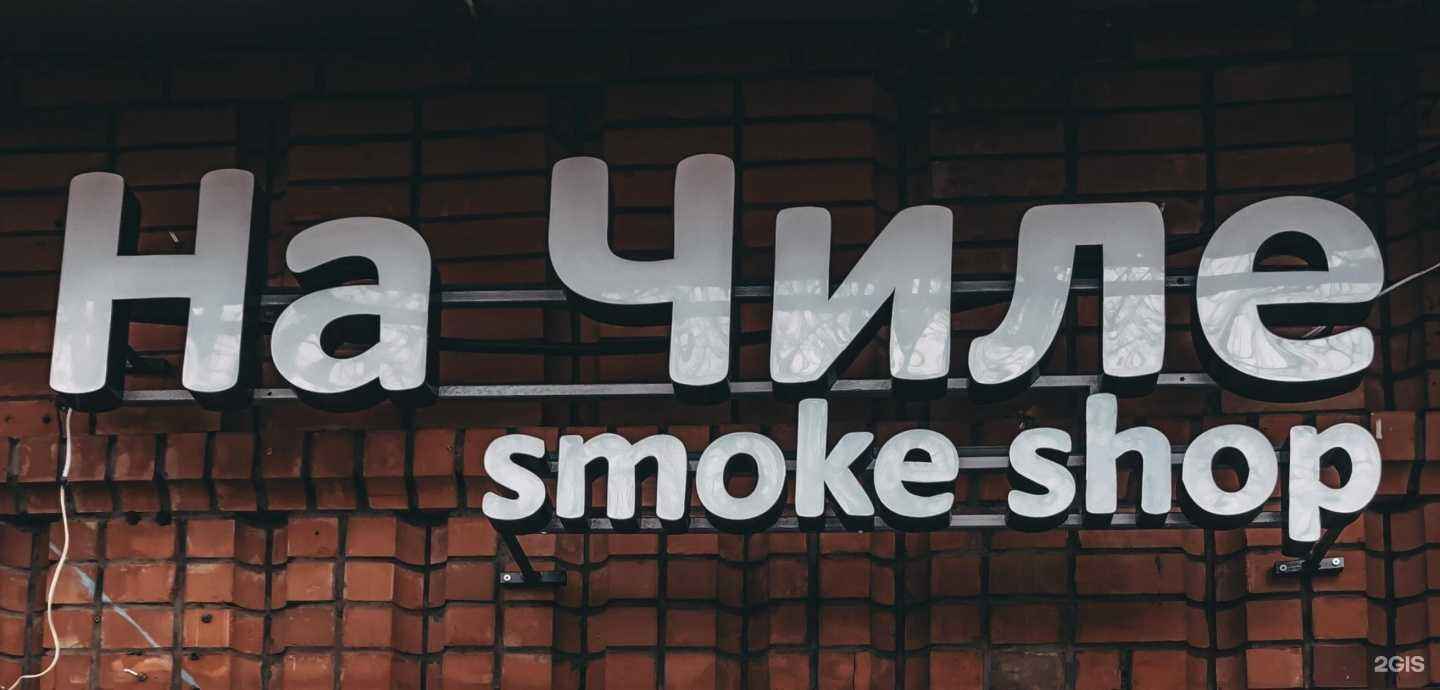 Отзывы на компанию На Чиле в г. Красноярск c фото