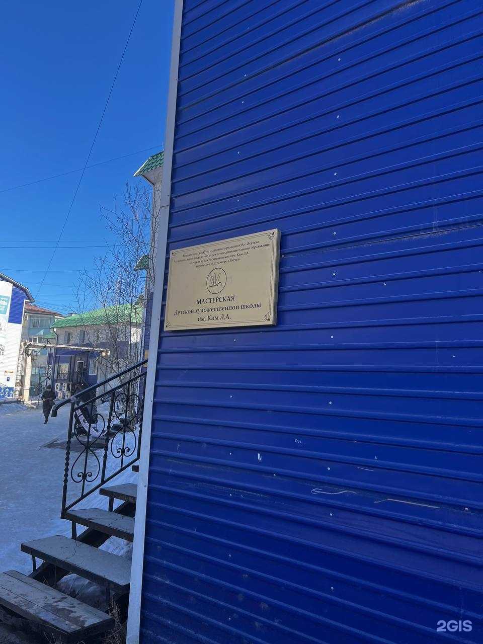 Отзывы на компанию Детская художественная школа им. Ким Л.А. в Якутске c фото