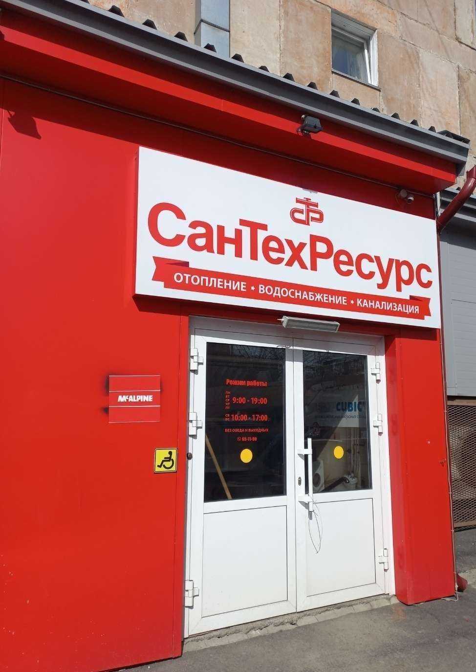 Отзывы на компанию Сантехресурс в г. Кемерово c фото
