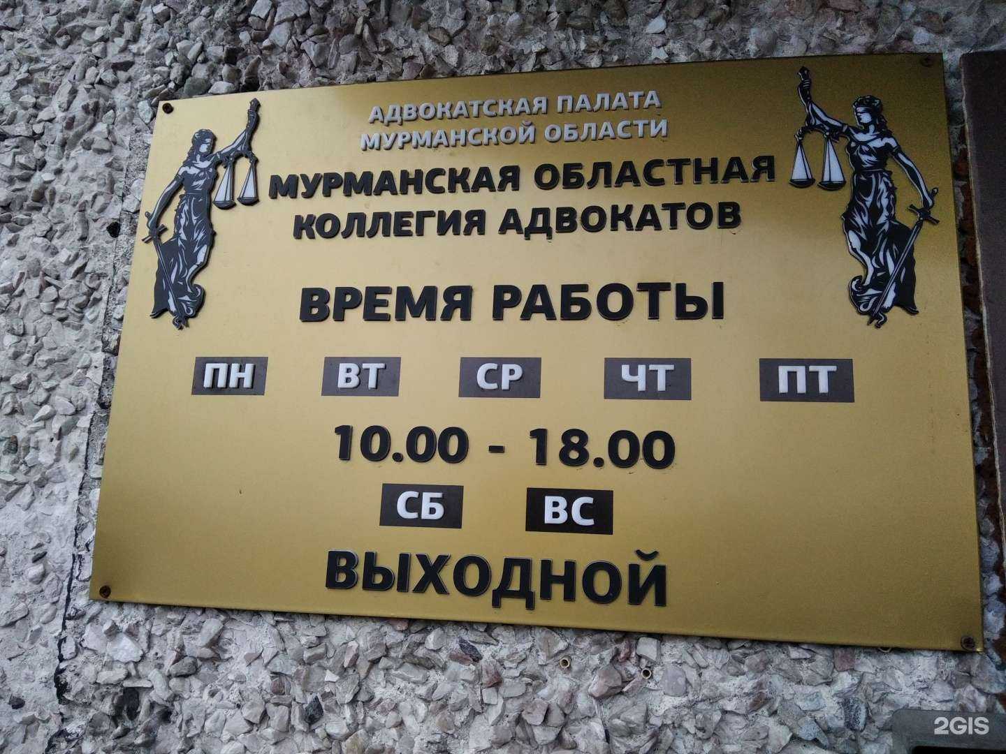 Отзывы на компанию Мурманская областная коллегия адвокатов в г. Мурманск c фото