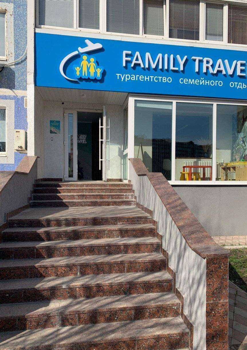 Отзывы на компанию FAMILY TRAVEL в г. Альметьевск c фото