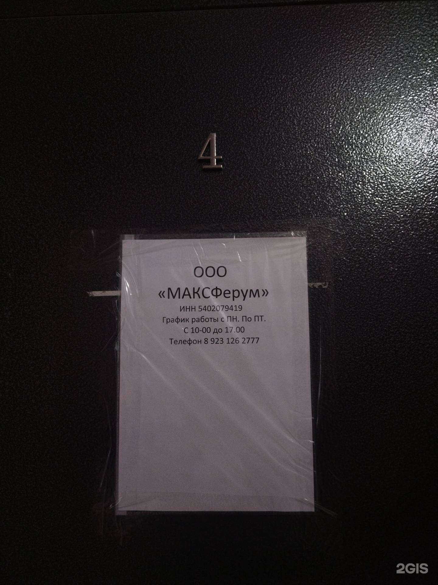 Отзывы на компанию Максферум в г. Новосибирск c фото