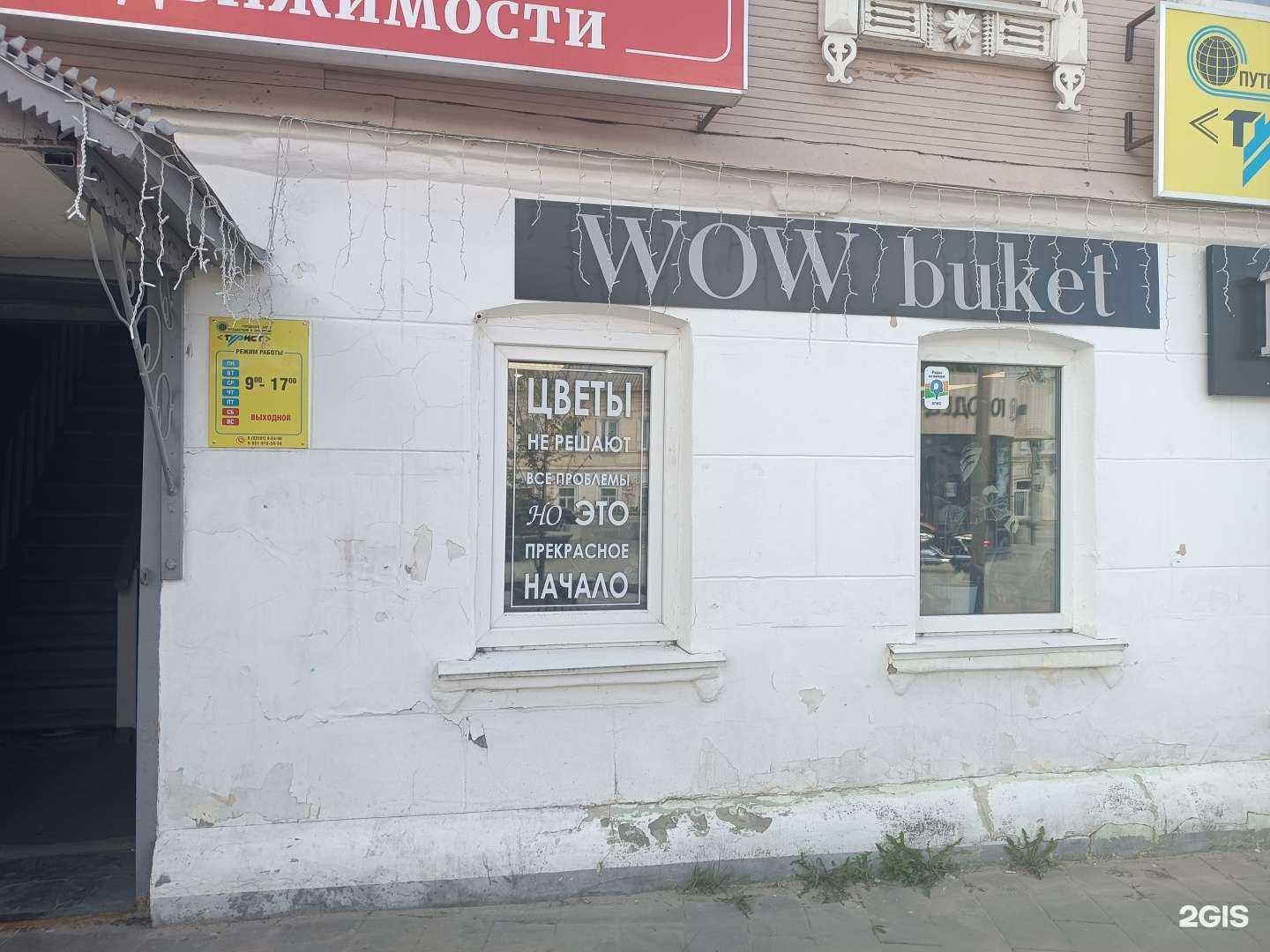 Отзывы на компанию Wow buket в г. Городец c фото