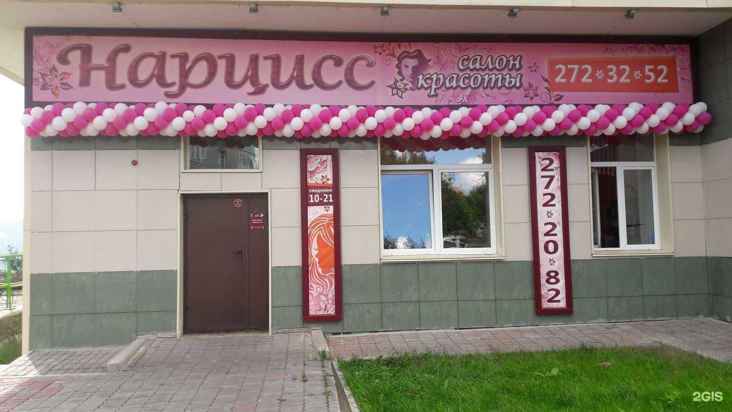 Отзывы на компанию Нарцисс в Красноярске c фото