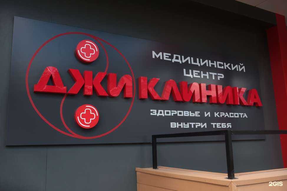 Отзывы на компанию Джи клиника в Таганроге c фото