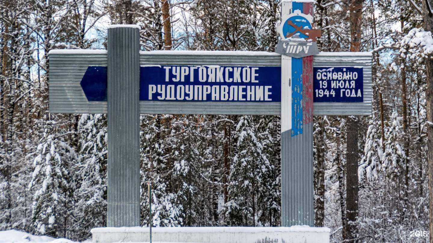 Отзывы на компанию Тургоякское рудоуправление в г. Миасс c фото